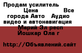 Продам усилитель Kicx QS 1.1000 › Цена ­ 13 500 - Все города Авто » Аудио, видео и автонавигация   . Марий Эл респ.,Йошкар-Ола г.